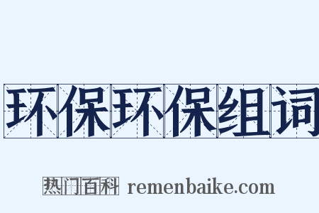 环保环保组词是什么意思的图片